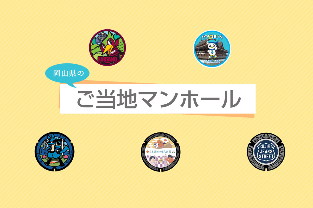 岡山県のご当地マンホール